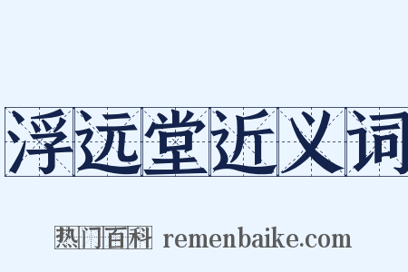 浮远堂近义词是什么意思的图片